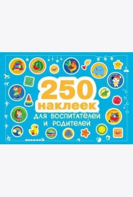 250 наклеек. Наклейки  для воспитателей и родителей