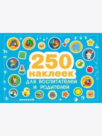 250 наклеек. Наклейки  для воспитателей и родителей
