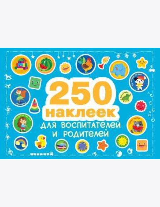 250 наклеек. Наклейки для воспитателей и родителей