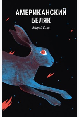 Американский беляк