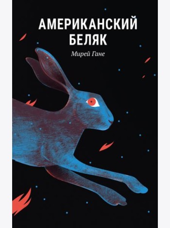 Американский беляк