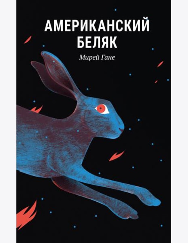 Американский беляк
