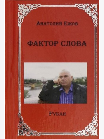 Фактор слова