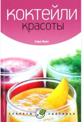 Коктейли красоты