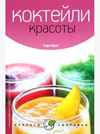 Коктейли красоты