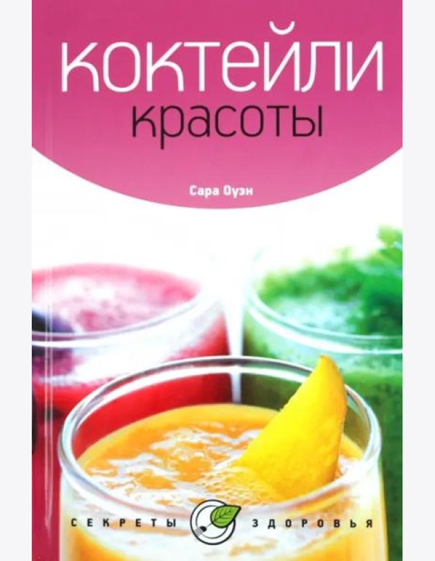 Коктейли красоты
