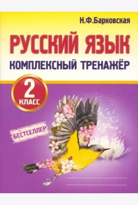 Русский язык. 2 класс. Комплексный тренажер