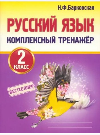 Русский язык. 2 класс. Комплексный тренажер