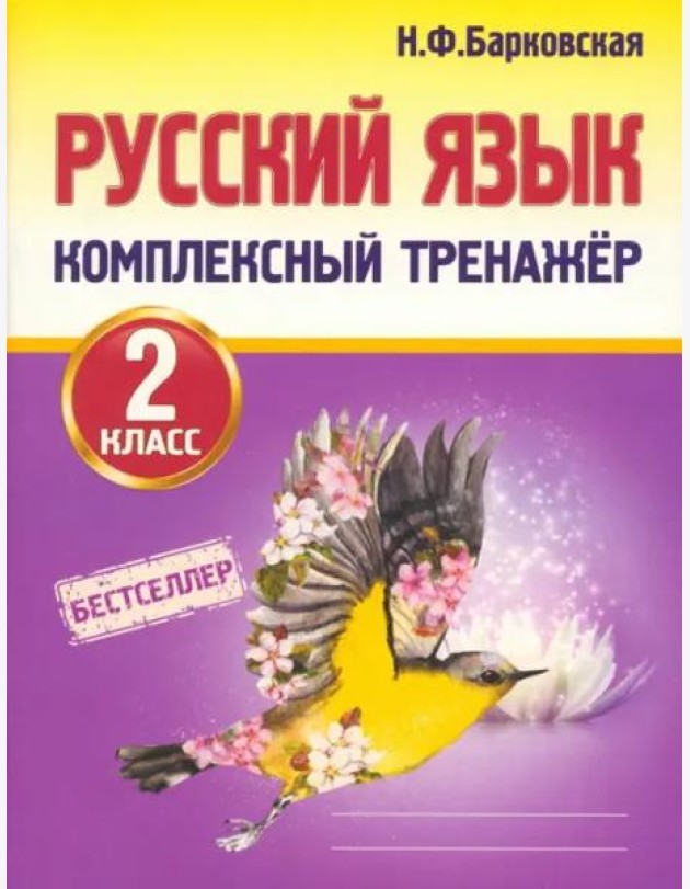 Русский язык. 2 класс. Комплексный тренажер