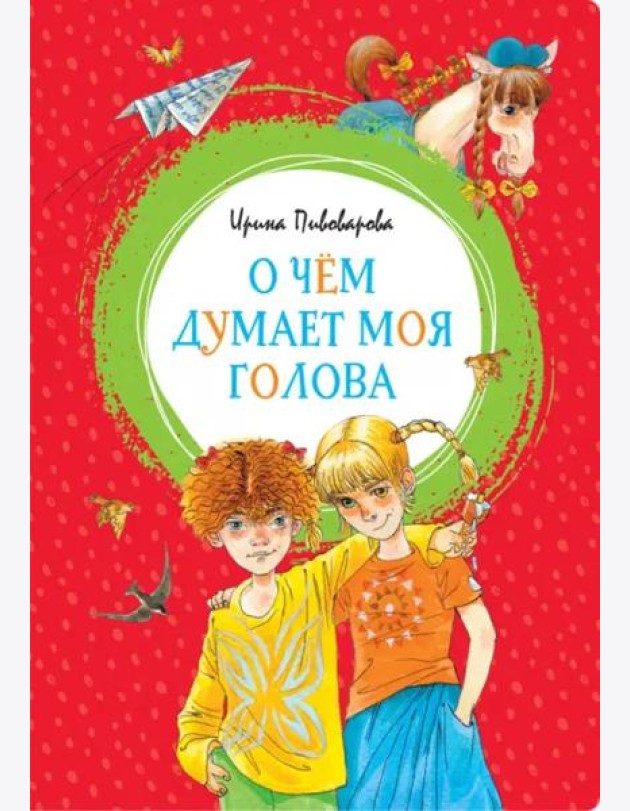 О чём думает моя голова
