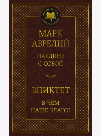 Наедине с собой. В чем наше благо?