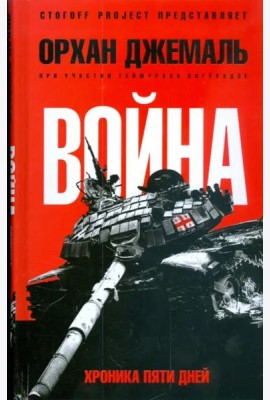 Хроники пятидневной войны: Мирись, мирись, мирись