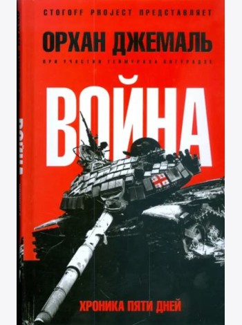 Хроники пятидневной войны: Мирись, мирись, мирись