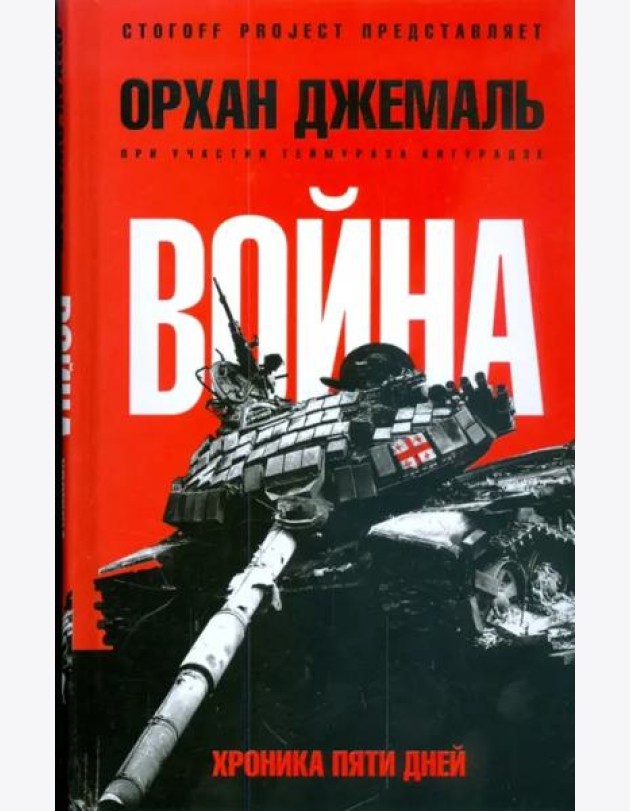 Хроники пятидневной войны: Мирись, мирись, мирись