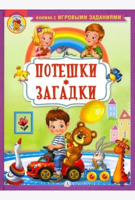 Потешки. Загадки