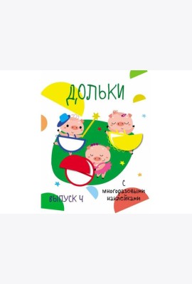 Мои первые развивающие наклейки. Дольки.  Выпуск 4