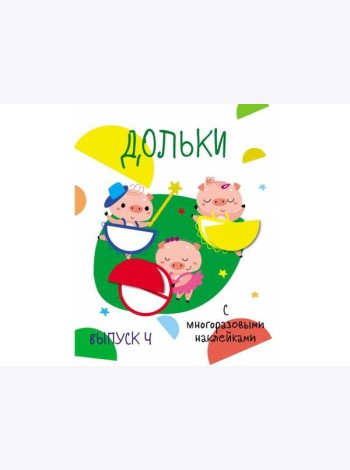 Мои первые развивающие наклейки. Дольки.  Выпуск 4