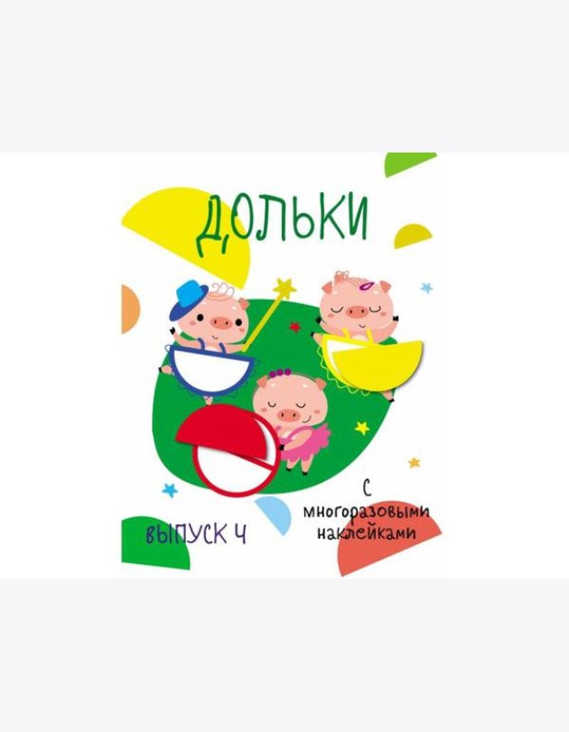 Мои первые развивающие наклейки. Дольки.  Выпуск 4