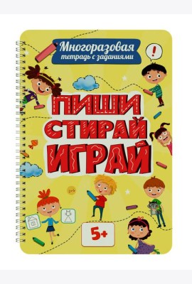 Многоразовая тетрадь с задан.5+.Пиши-стирай-играй