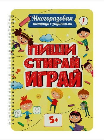 Многоразовая тетрадь с задан.5+.Пиши-стирай-играй