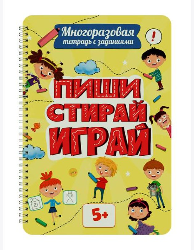 Многоразовая тетрадь с задан.5+.Пиши-стирай-играй