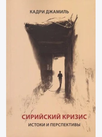 Сирийский кризис. Истоки и перспективы