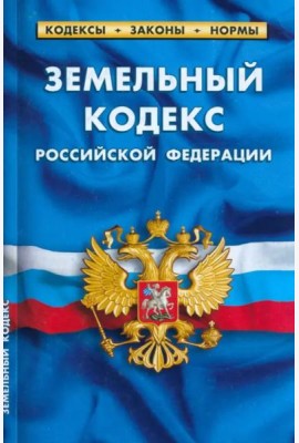 Земельный кодекс РФ (по сост.на 01.03.2023г)