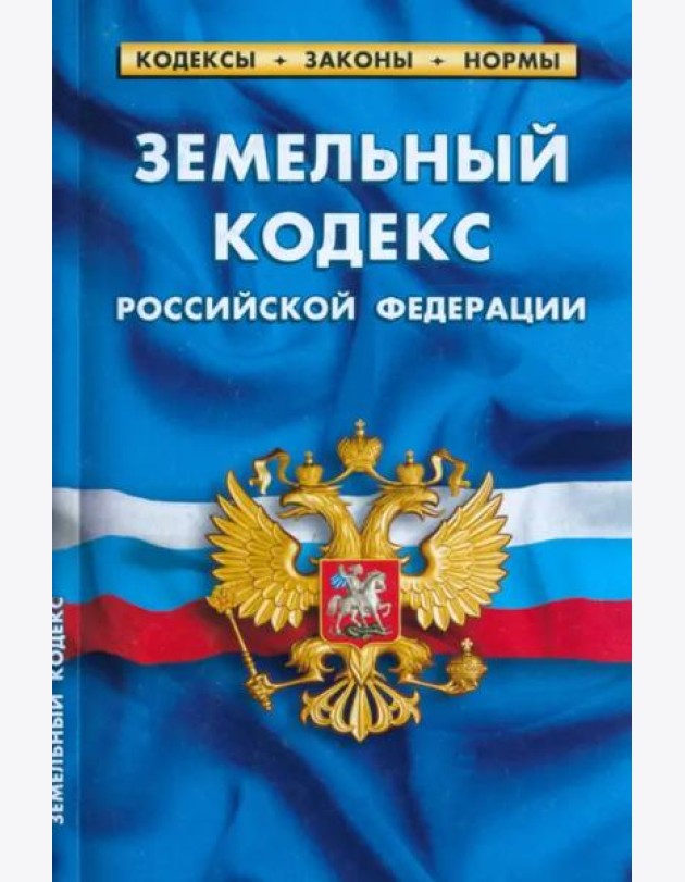 Земельный кодекс РФ (по сост.на 01.03.2023г)
