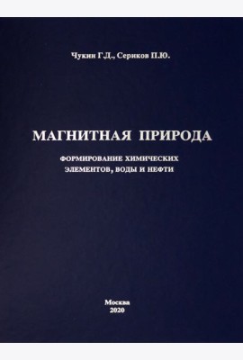 Магнитная природа формирования химических элементов, воды и нефти