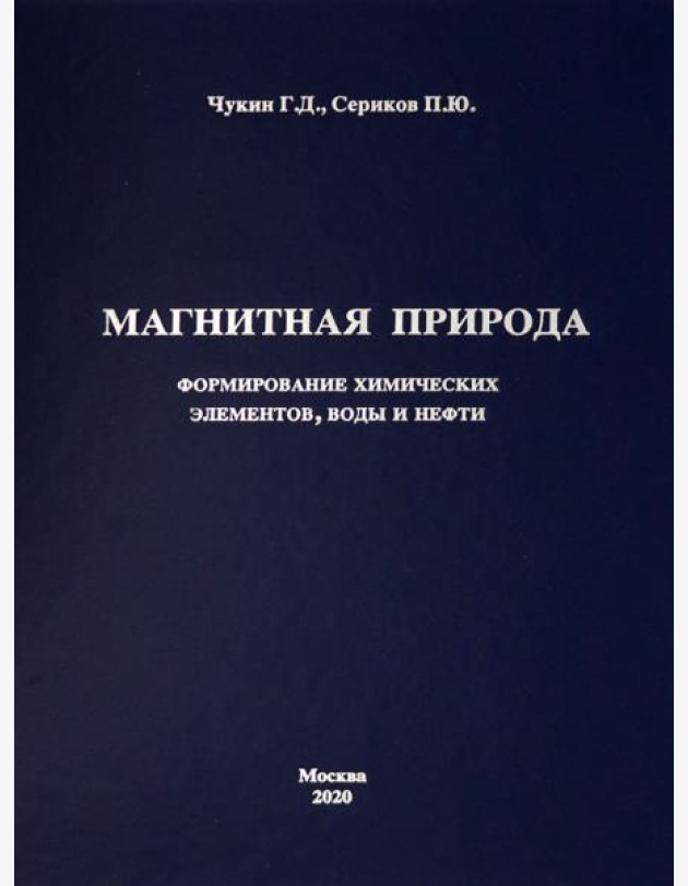 Магнитная природа формирования химических элементов, воды и нефти