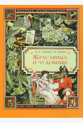 Красавица и Чудовище