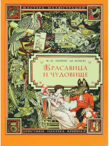 Красавица и Чудовище