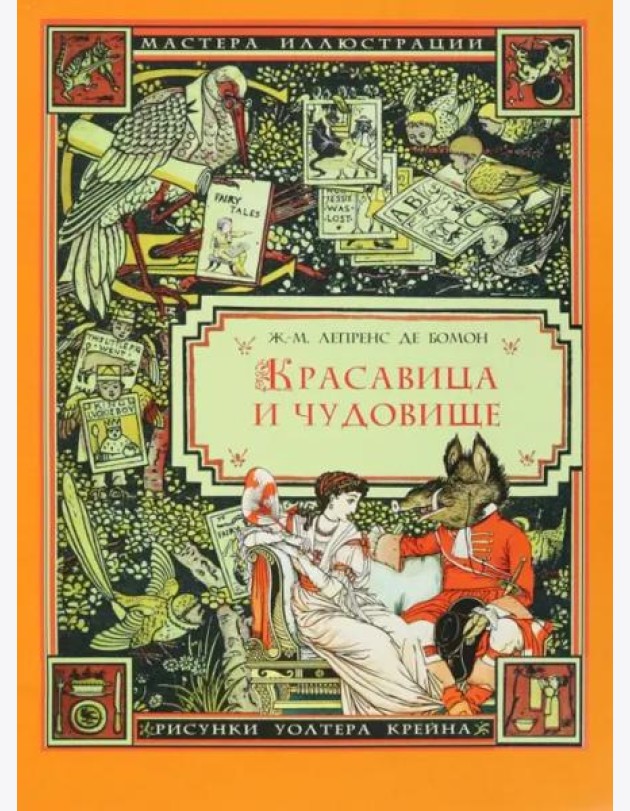 Красавица и Чудовище
