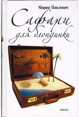Сафари для блондинки