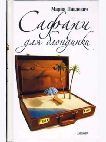 Сафари для блондинки