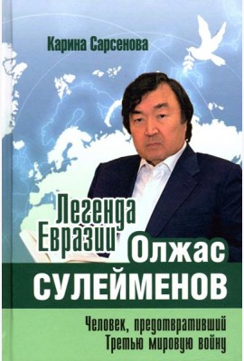 Легенда Евразии. Олжас Сулейменов. Человек, предотвративший Третью мировую войну