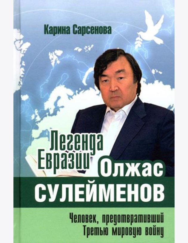 Легенда Евразии. Олжас Сулейменов. Человек, предотвративший Третью мировую войну