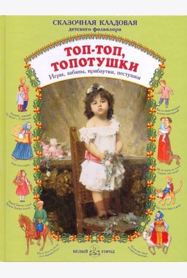 Топ - топ, топотушки. Игры, забавы, прибаутки, пестушки