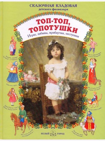 Топ - топ, топотушки. Игры, забавы, прибаутки, пестушки