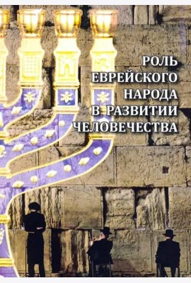 Роль еврейского народа в развитии человечества