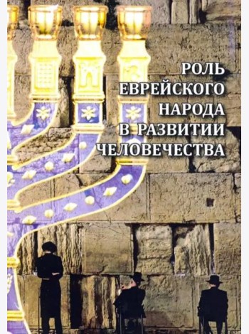 Роль еврейского народа в развитии человечества