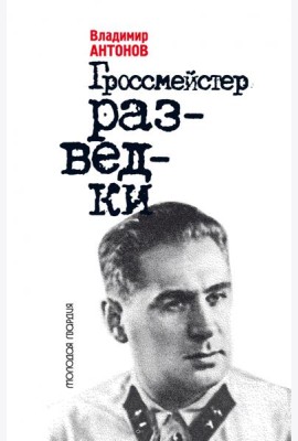 Гроссмейстер разведки