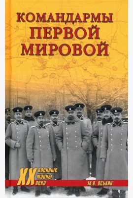 Командармы Первой мировой