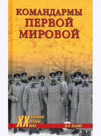 Командармы Первой мировой