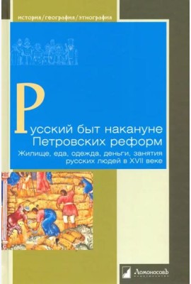 Русский быт накануне Петровских реформ