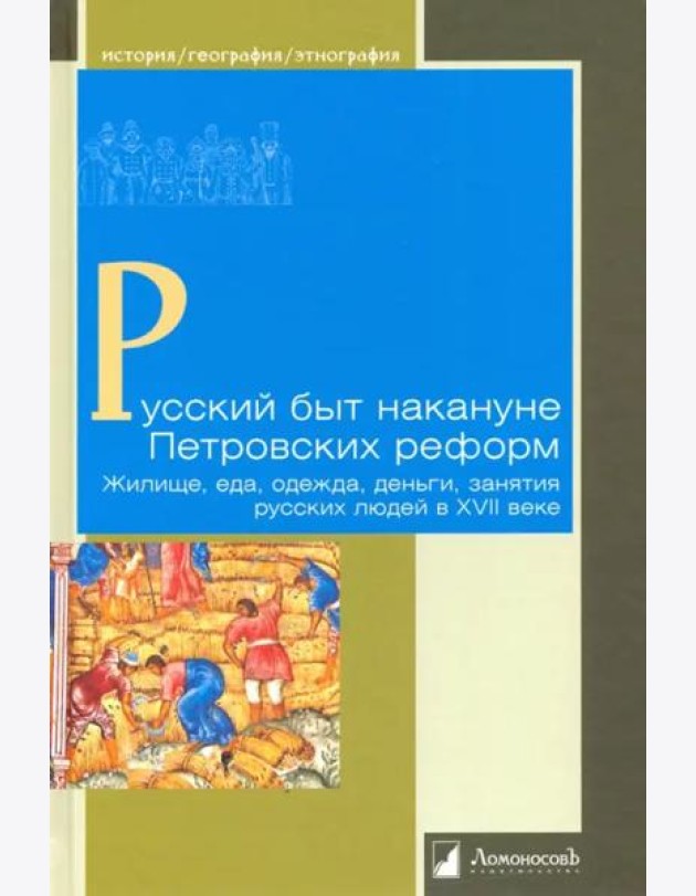 Русский быт накануне Петровских реформ