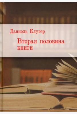 Вторая половина книги