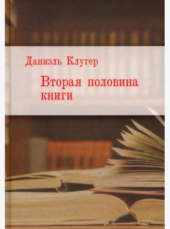 Вторая половина книги