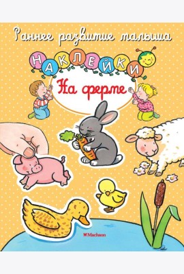 На ферме (с наклейками)