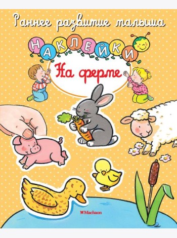 На ферме (с наклейками)